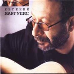 Евгений Маргулис — Мой Друг Лучше Всех Играет Блюз