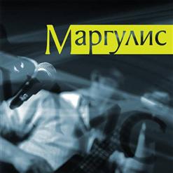 Евгений Маргулис — Надоело(А)