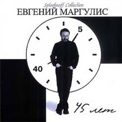Евгений Маргулис — Шанхай-Блюз