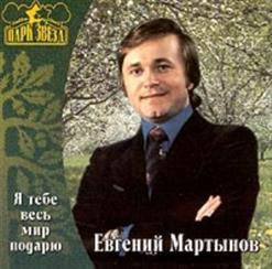 Евгений Мартынов — Белая Сирень