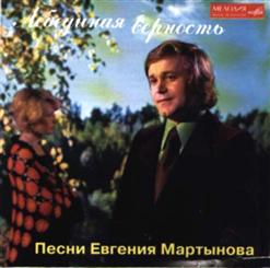 Евгений Мартынов — Мамины Глаза