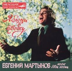 Евгений Мартынов — Яблони В Цвету