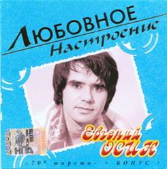 Евгений Осин — Любовь Одна Виновата