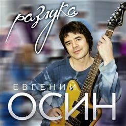 Евгений Осин — Пролетело Лето