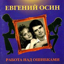 Евгений Осин — Записка