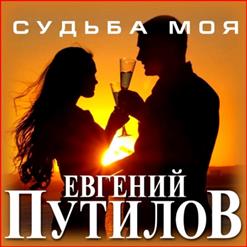 Евгений Путилов — Глаза В Глаза