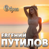 Евгений Путилов — Образ