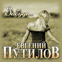 Евгений Путилов — Забудь, Прости
