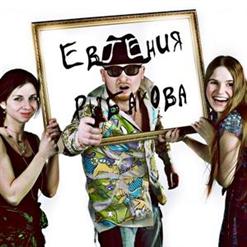Евгения Рыбакова — Акварели (Feat. Кукрыниксы)