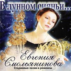 Евгения Смольянинова — В Лунном Сиянии...