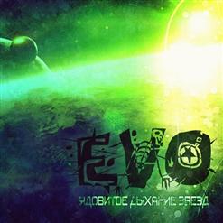 EVO — Сука