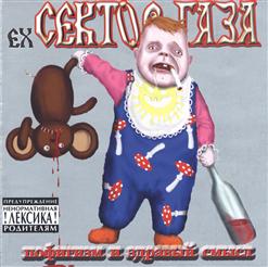 EX Сектор Газа — 10_Исповедь Грешника