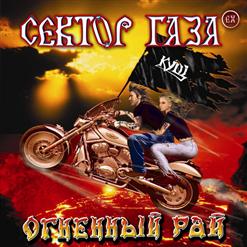 EX Сектор Газа — Озорной Мальчишка