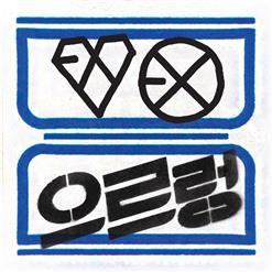 EXO (엑소) — XOXO (Kisses & Hugs) (Korean Ver.)