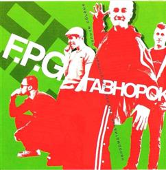 F.P.G. — Проебал