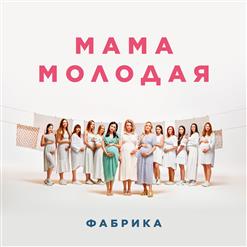 Фабрика — Мама Молодая