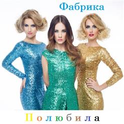 Фабрика — Полюбила