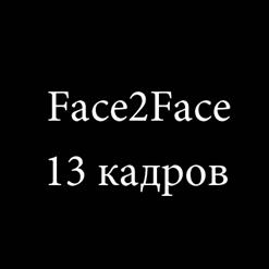Face2Face — Кошка (Feat. Маська)