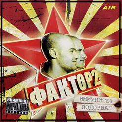 Фактор 2 — Дама