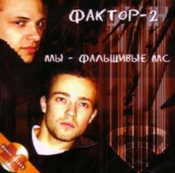Фактор 2 — Где Беломора Достать?