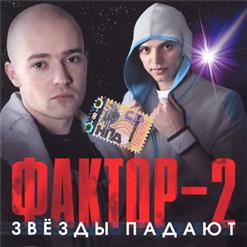 Фактор 2 — Звёзды Падают