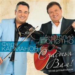 Федя Карманов — Счастья Вам!