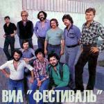 Фестиваль — До Свиданья, Милый Друг
