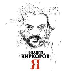 Филипп Киркоров — Где-то, не со мной
