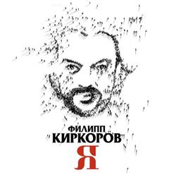 Филипп Киркоров — Я тебе дарю небо