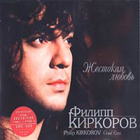 Филипп Киркоров — Жестокая Любовь (Оригинальная Версия)