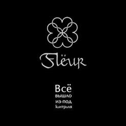 Flёur — Улыбки Сфинксов