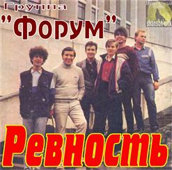 Форум — Ревность