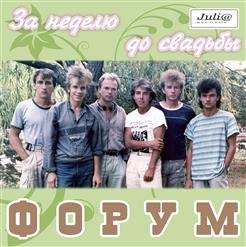 Форум — За Неделю До Свадьбы