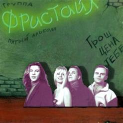 Фристайл — Грош тебе цена