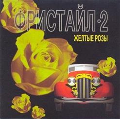 Фристайл — Мне невозможно тебя потерять