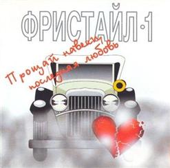 Фристайл — Поздно