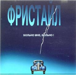 Фристайл — Прости Меня, Малыш