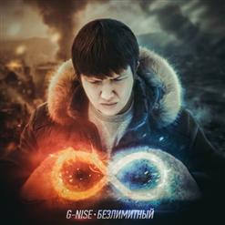 G-Nise — Чужими стали (feat. Homie & Денис Лирик)