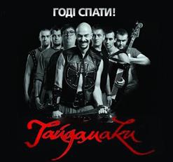 Гайдамаки — Меч Арея
