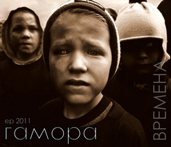 ГАМОРА — Бессоница
