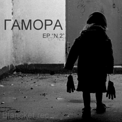ГАМОРА — Будни (Серые При Серые)