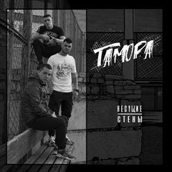 ГАМОРА — В Цепях