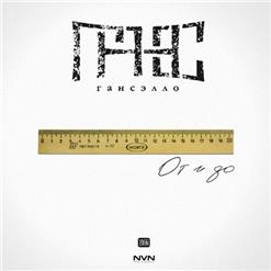 Гансэлло — Наяву