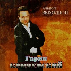 Гарик Кричевский — Дядя Толик