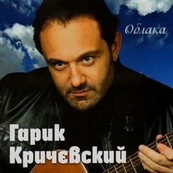 Гарик Кричевский — Облака