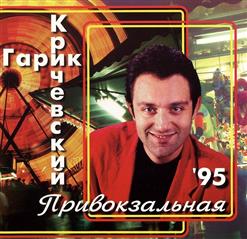 Гарик Кричевский — Осенний Вечер