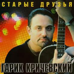 Гарик Кричевский — Старые Друзья