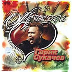 Гарик Сукачёв — А За Окошком Месяц Май