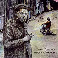Гарик Сукачёв — Tombe La Neige