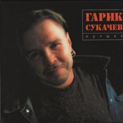 Гарик Сукачёв — Все Это Рок-Н-Ролл